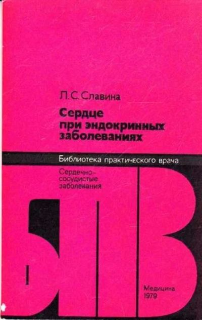 Лот: 12261560. Фото: 1. Сердце при эндокринных заболеваниях... Традиционная медицина
