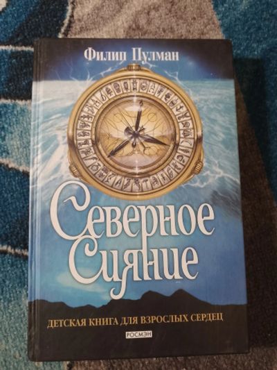 Лот: 25046625. Фото: 1. Филип Пулман Северное сияние Росмэн... Художественная