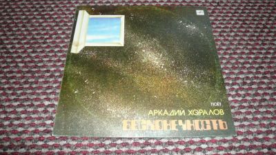 Лот: 10904735. Фото: 1. Аркадий Хоралов "Бесконечность... Аудиозаписи