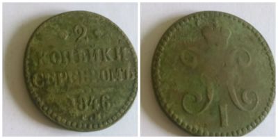 Лот: 4134191. Фото: 1. 2 копейки серебром 1846. Россия до 1917 года
