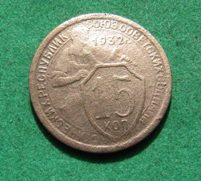 Лот: 20235713. Фото: 1. Ранние советы 15 копеек 1932 г... Россия и СССР 1917-1991 года