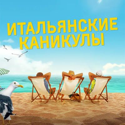 Лот: 24291722. Фото: 1. Итальянские каникулы. Видеозаписи, фильмы