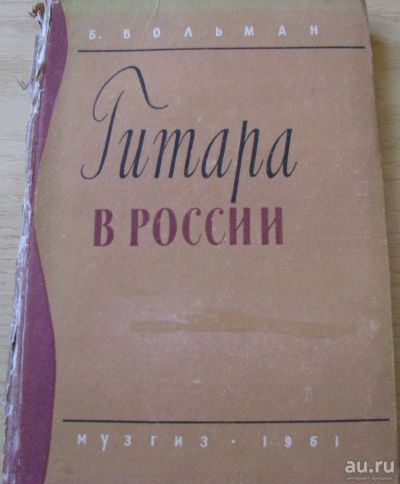 Лот: 16627025. Фото: 1. Гитара в России. Очерк истории... Музыка