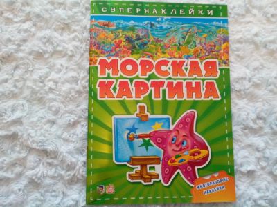 Лот: 5407569. Фото: 1. книга "морская картина". Художественная для детей