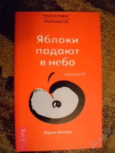 Лот: 1116911. Фото: 1. Яблоки падают в небо. Вадим Зеланд. Религия, оккультизм, эзотерика