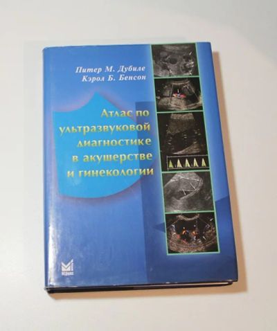 Лот: 8730844. Фото: 1. Атлас по ультразвуковой диагностике... Традиционная медицина