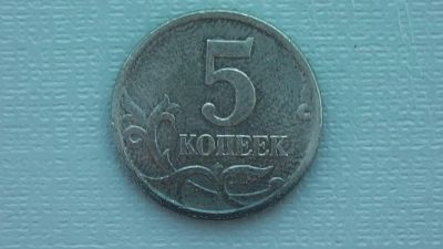 Лот: 6739740. Фото: 1. Брак 5 копеек 2005 года Интересный... Россия после 1991 года