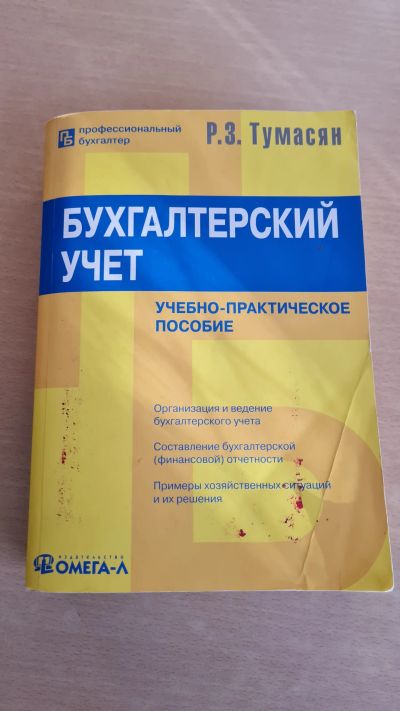 Лот: 19627615. Фото: 1. Бухгалтерский учёт Тумасян Р.З... Бухгалтерия, налоги