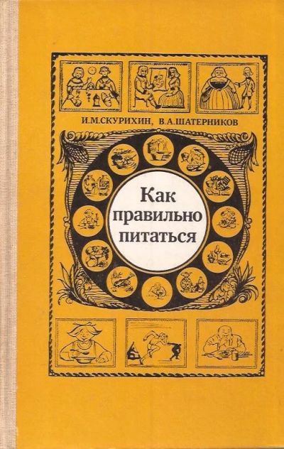 Лот: 11796680. Фото: 1. Скурихин Игорь, Шатерников Валерий... Популярная и народная медицина