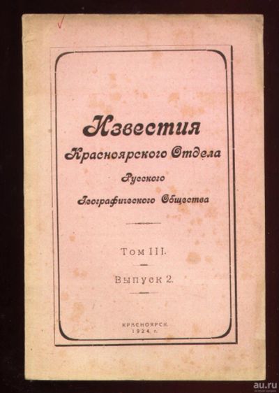 Лот: 18197253. Фото: 1. Енисейская Сибирь.*Тугаринов А... Книги