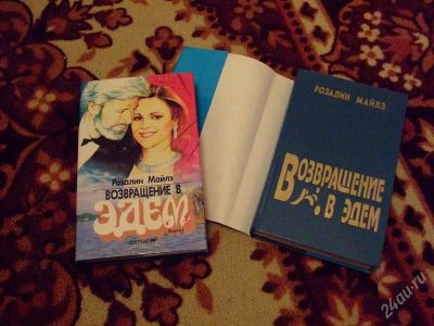 Лот: 2299452. Фото: 1. Возвращение в Эдем. Художественная