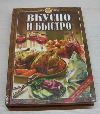 Лот: 12770330. Фото: 1. Вкусно и быстро.Серия: Лакомка. Кулинария