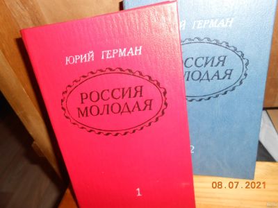 Лот: 17852238. Фото: 1. Россия молодая Ю Герман. Художественная