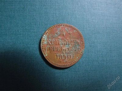 Лот: 1146825. Фото: 1. Копейка серебром 1840 см. Россия до 1917 года