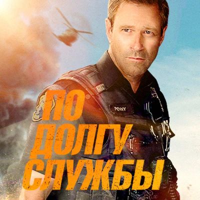 Лот: 24291545. Фото: 1. По долгу службы (2019). Видеозаписи, фильмы