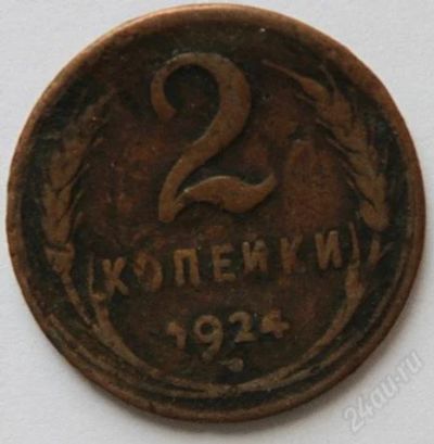 Лот: 759908. Фото: 1. 2 копейки 1924 года. Россия и СССР 1917-1991 года