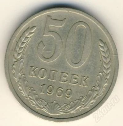 Лот: 816064. Фото: 1. 50 копеек СССР 1969. Россия и СССР 1917-1991 года