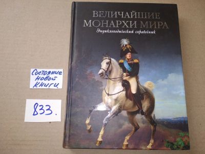 Лот: 17305769. Фото: 1. Рыжов К. Величайшие монархи мира... Мемуары, биографии