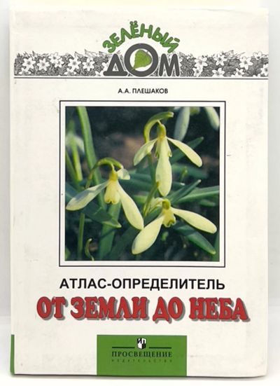 Лот: 25412283. Фото: 1. 📗 А. Плешаков. От земли до неба... Познавательная литература