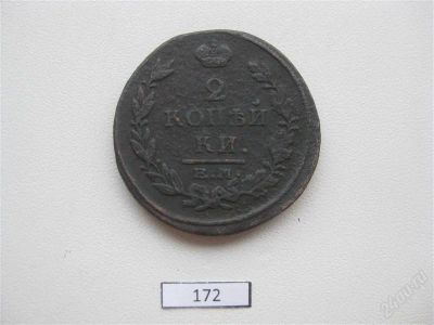 Лот: 947634. Фото: 1. 2 копейки 1815 ЕМ НМ #172. Россия до 1917 года