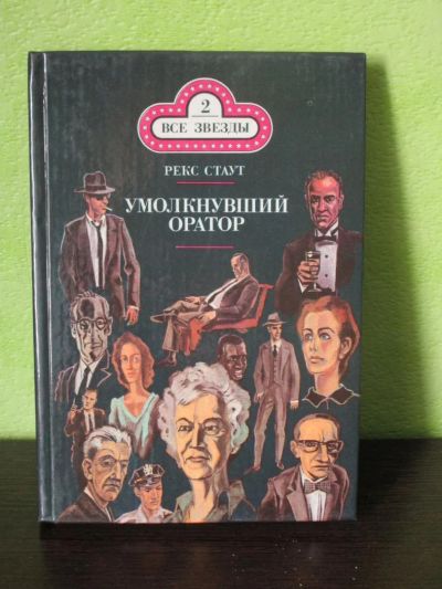 Лот: 8461388. Фото: 1. Рекс Стаут "Умолкнувший оратор... Художественная