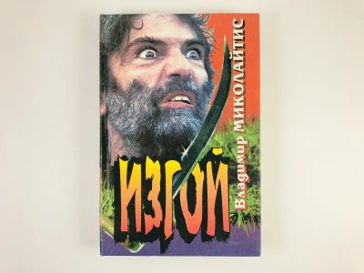 Лот: 23305578. Фото: 1. Изгой. Роман. Миколайтис В.П... Художественная