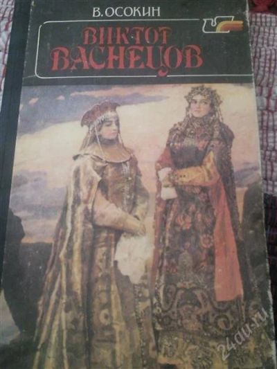 Лот: 1908128. Фото: 1. Виктор Васнецов. Мемуары, биографии