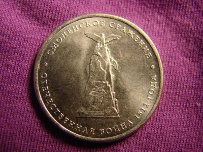 Лот: 2423602. Фото: 1. 5 рублей 2012 год. Смоленское... Россия после 1991 года