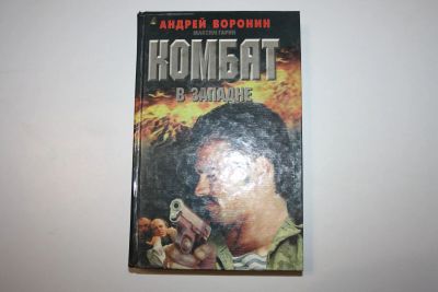 Лот: 24614519. Фото: 1. Комбат в западне. Роман. Воронин... Художественная