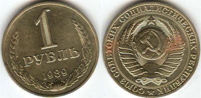 Лот: 1390119. Фото: 1. 1 рубль 1989 год, XF+. Россия и СССР 1917-1991 года