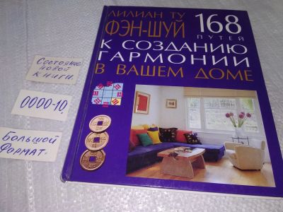 Лот: 18603412. Фото: 1. oz (оф.ку) Лилиан Ту. Фэн-Шуй... Домоводство