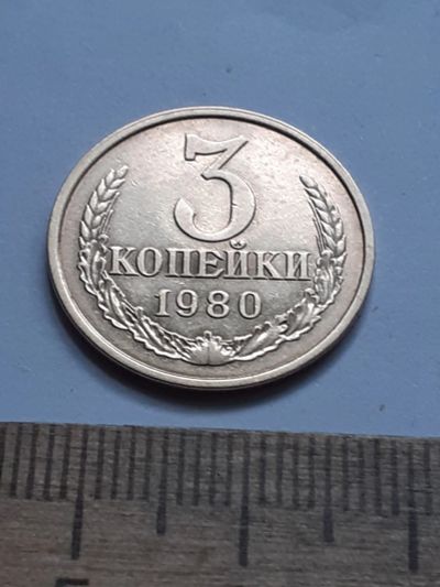 Лот: 21641098. Фото: 1. (№16571) 3 копейки 1980 года... Россия и СССР 1917-1991 года