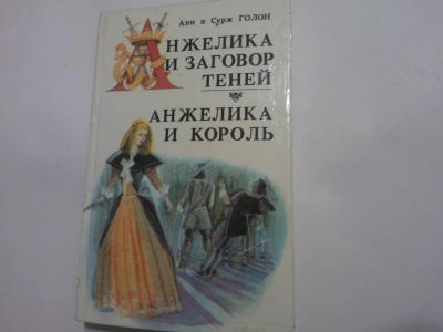 Лот: 4914482. Фото: 1. Книга "Анжелика и заговор теней... Художественная