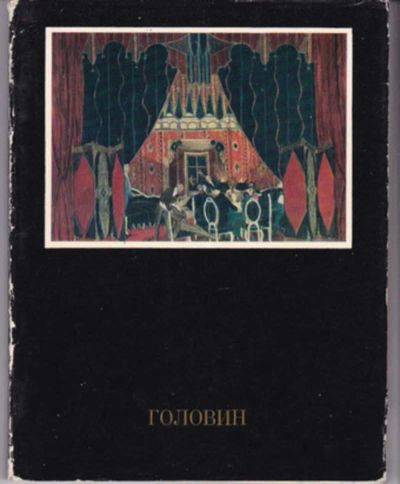 Лот: 23442887. Фото: 1. Головин. Изобразительное искусство