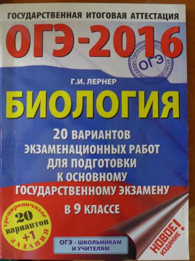 Лот: 8433211. Фото: 1. Г. И. Лернер. Биология. Сборник... Для школы
