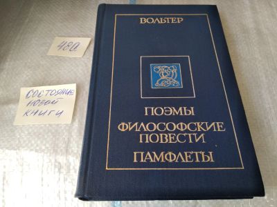 Лот: 17540958. Фото: 1. Вольтер. Поэмы. Философские повести... Художественная