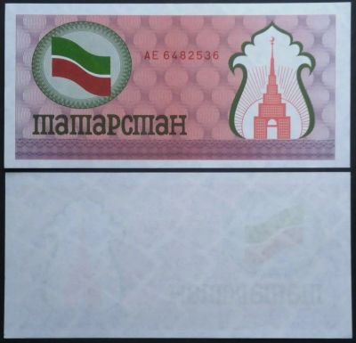 Лот: 7457409. Фото: 1. Татарстан. 100 руб 1992 Флаги... Другое (банкноты)