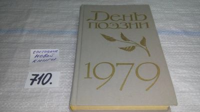 Лот: 11470861. Фото: 1. День поэзии. 1979, Сборник «День... Художественная