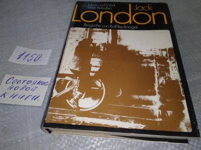 Лот: 18950191. Фото: 1. Jack London. Leben und Werk eines... Мемуары, биографии