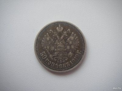 Лот: 9629679. Фото: 1. 50 копеек 1910 года редкие гурт... Россия до 1917 года