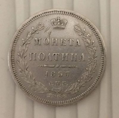 Лот: 13937952. Фото: 1. Монета полтина 1857 год. Россия до 1917 года