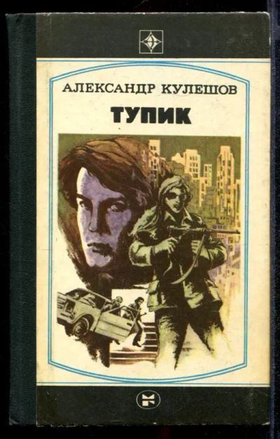 Лот: 23431830. Фото: 1. Тупик. Художественная
