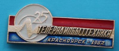 Лот: 8028787. Фото: 1. Знак 25 лет. Телерадиобыттехника... Юбилейные