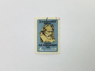 Лот: 23314782. Фото: 1. II Международный конкурс имени... Марки