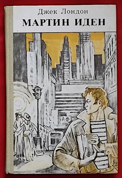 Лот: 25239261. Фото: 1. (№4954-У254/LIII) книга "Мартин... Художественная