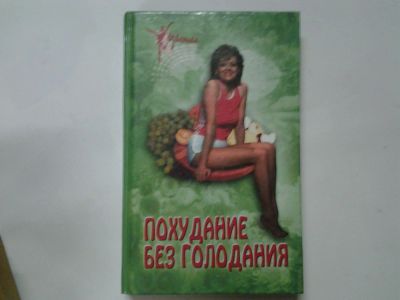 Лот: 4372316. Фото: 1. ок (13..02) А.М.Смагин, Похудание... Красота и мода