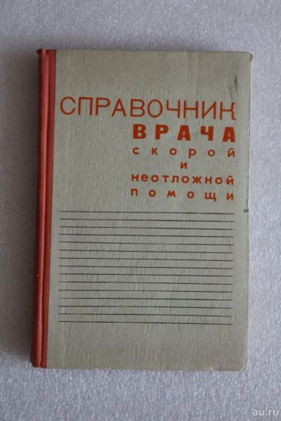 Лот: 14051054. Фото: 1. Справочник врача скорой и неотложной... Традиционная медицина