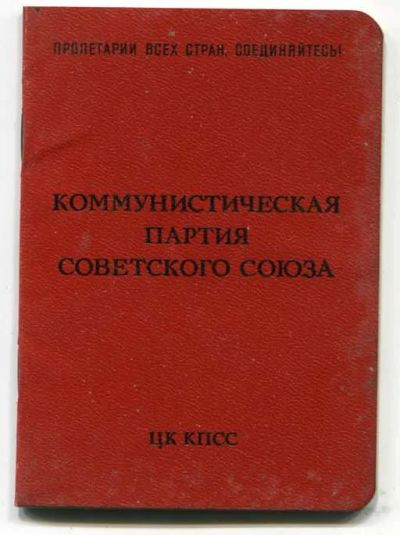 Лот: 6358965. Фото: 1. Куплю: партбилет ЦК КПСС. Военная техника, документация