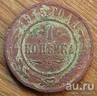 Лот: 13444891. Фото: 1. 1 копейка1915. Россия до 1917 года