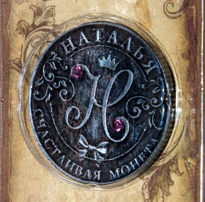 Лот: 5973781. Фото: 1. Счастливая Монета с именем Наталья. Аксессуары, литература